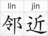 邻近的拼音