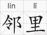 邻里的拼音