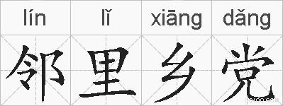 邻里乡党的拼音