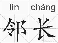 邻长的拼音