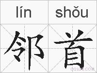 邻首的拼音