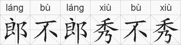 郎不郎秀不秀的拼音