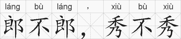 郎不郎，秀不秀的拼音