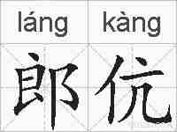 郎伉的拼音