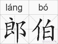 郎伯的拼音