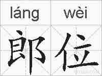 郎位的拼音