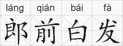 郎前白发的拼音