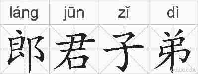郎君子弟的拼音