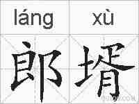 郎壻的拼音