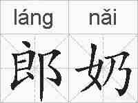 郎奶的拼音