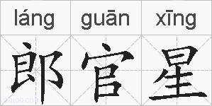 郎官星的拼音