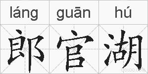 郎官湖的拼音