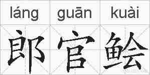 郎官鲙的拼音