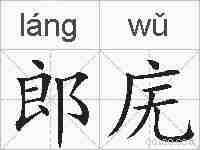 郎庑的拼音