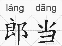 郎当的拼音
