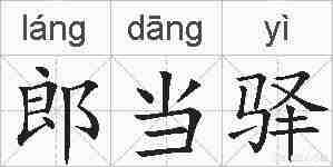 郎当驿的拼音