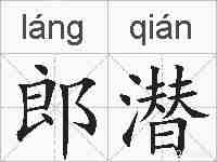 郎潜的拼音