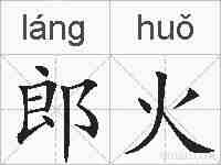 郎火的拼音