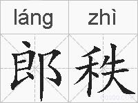 郎秩的拼音