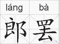 郎罢的拼音