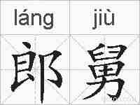 郎舅的拼音