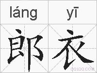 郎衣的拼音