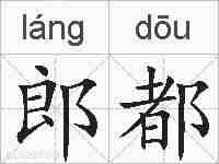 郎都的拼音