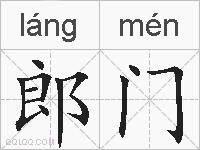 郎门的拼音