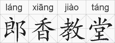 郎香教堂的拼音