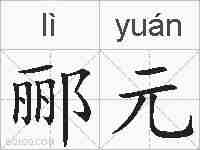 郦元的拼音