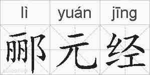 郦元经的拼音