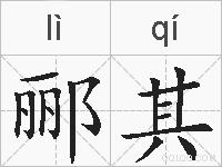 郦其的拼音