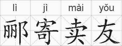 郦寄卖友的拼音
