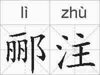 郦注的拼音