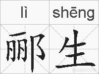 郦生的拼音
