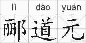 郦道元的拼音