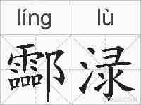 酃渌的拼音