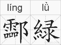 酃緑的拼音