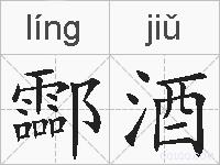 酃酒的拼音
