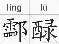 酃醁的拼音