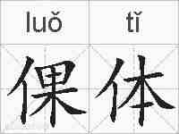 倮体的拼音