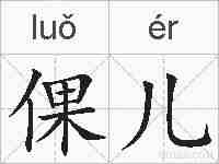 倮儿的拼音
