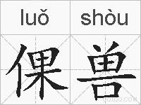 倮兽的拼音