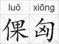 倮匈的拼音