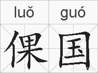 倮国的拼音