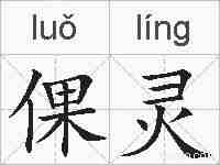倮灵的拼音