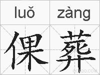 倮葬的拼音
