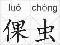 倮虫的拼音