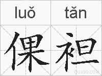 倮袒的拼音