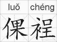 倮裎的拼音